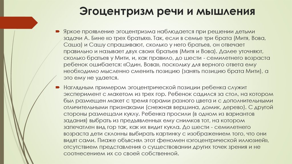 Эгоцентризм речи и мышления