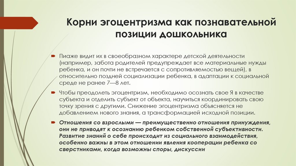 Корни эгоцентризма как познавательной позиции дошкольника