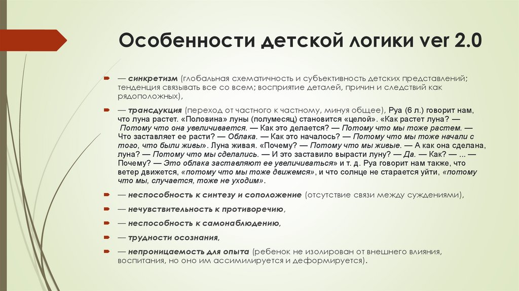 Особенности детской логики ver 2.0