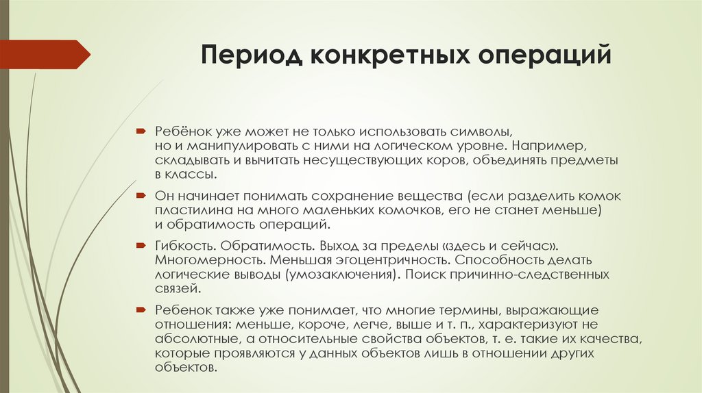 Период конкретных операций