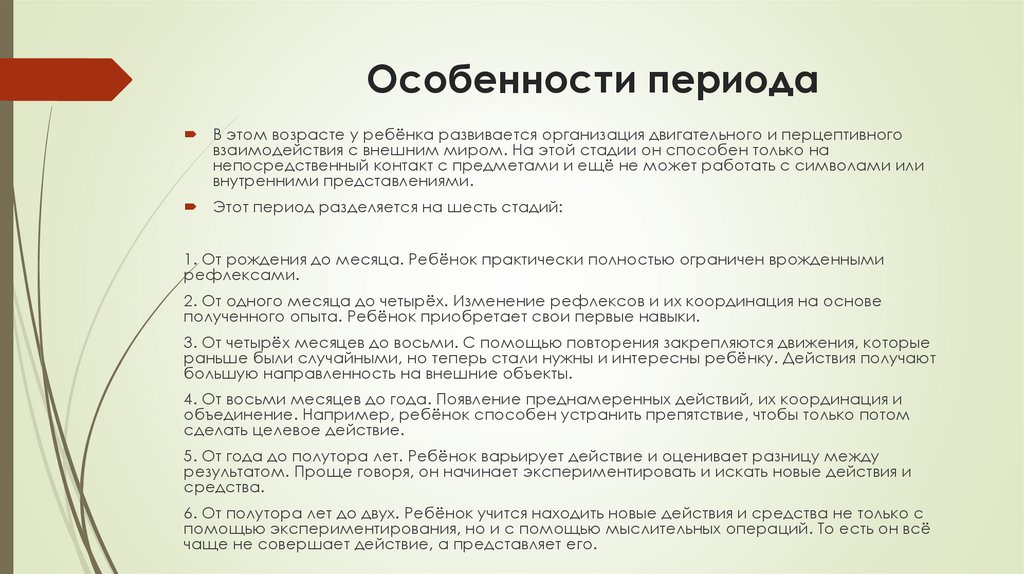 Особенности периода