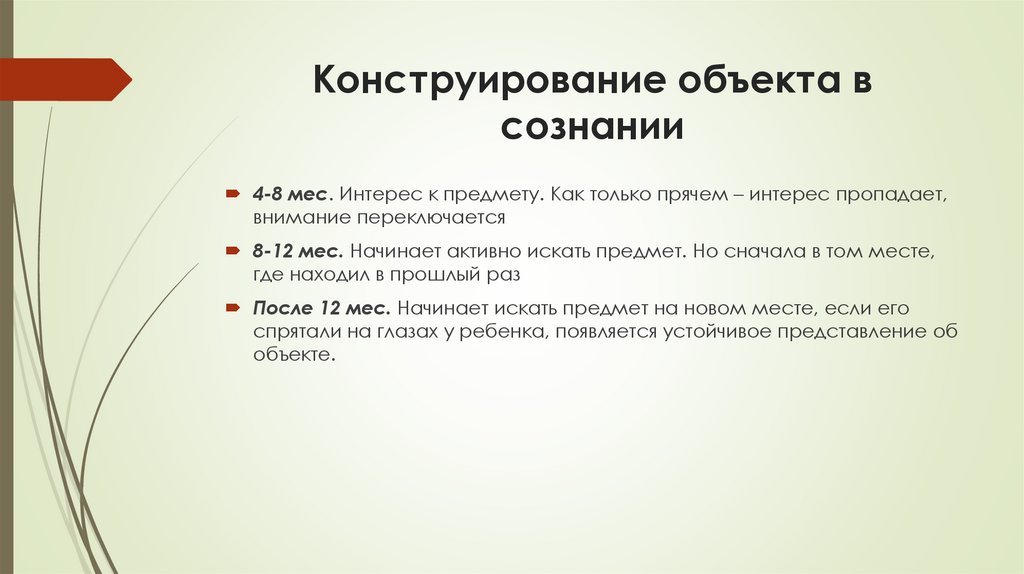 Конструирование объекта в сознании