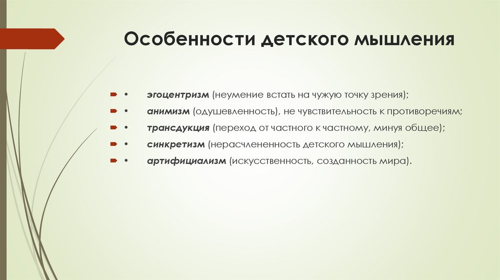 Особенности детского мышления