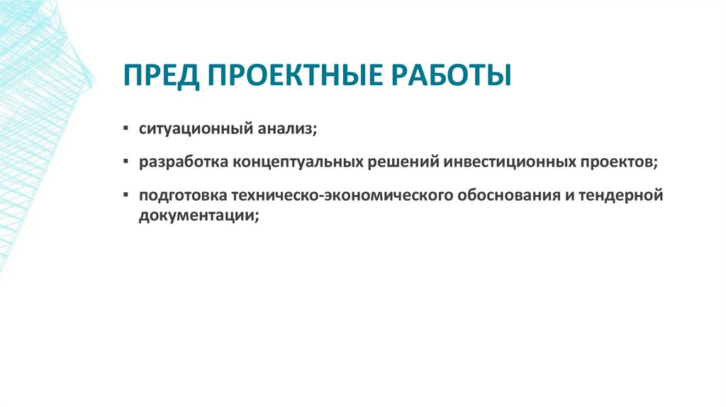 ПРЕД ПРОЕКТНЫЕ РАБОТЫ