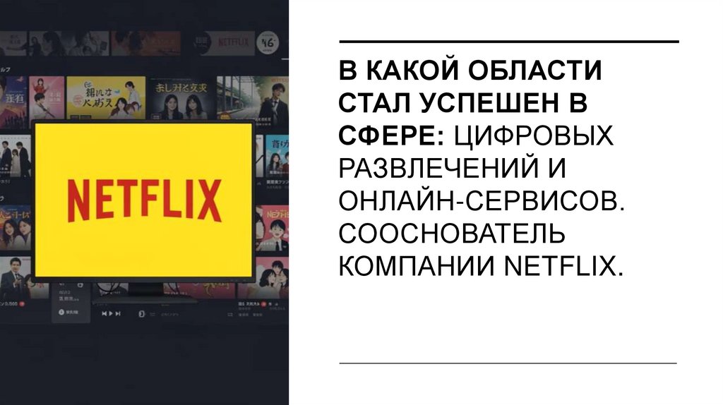В какой области стал успешен В сфере: цифровых развлечений и онлайн-сервисов. Сооснователь компании Netflix.