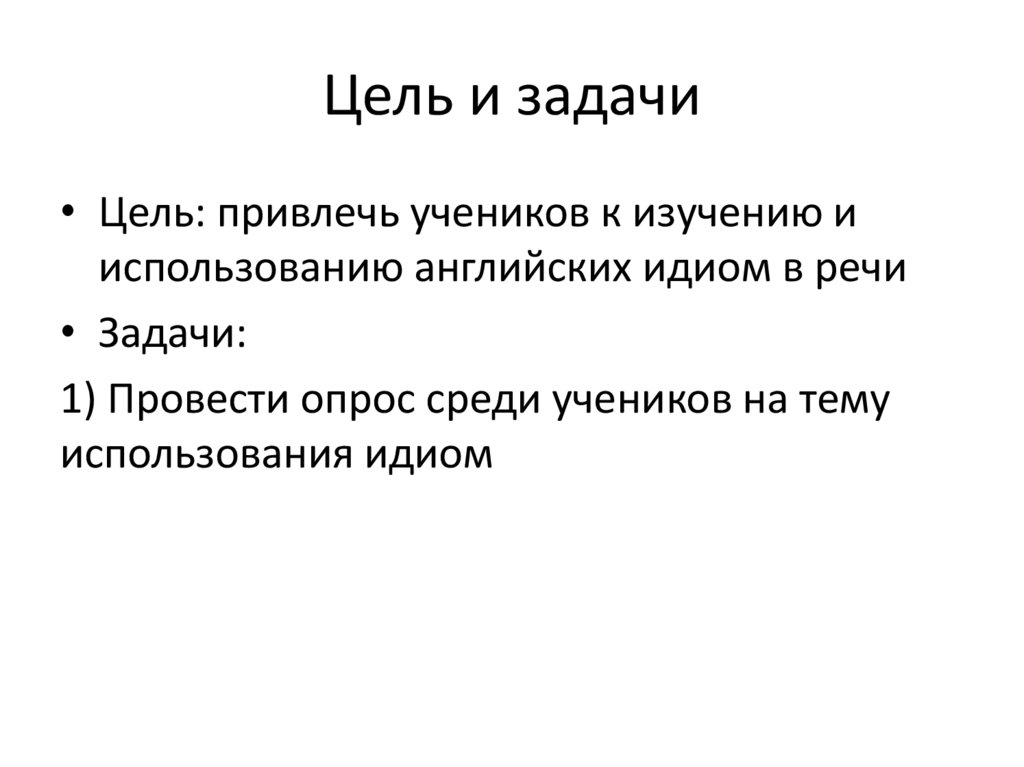 Цель и задачи