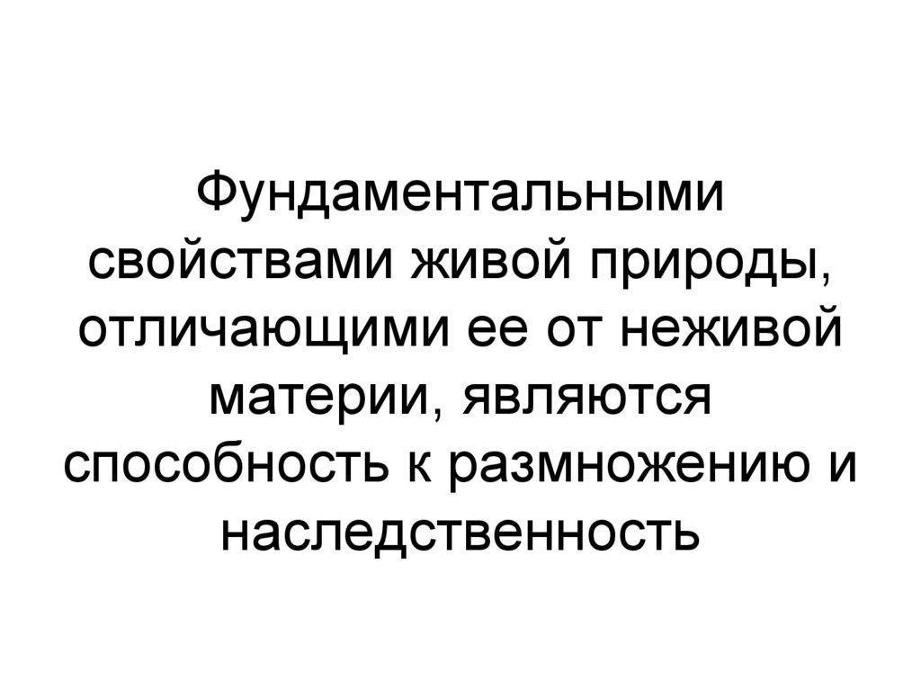 Фундаментальными свойствами живой природы, отличающими ее от неживой материи, являются способность к размножению и