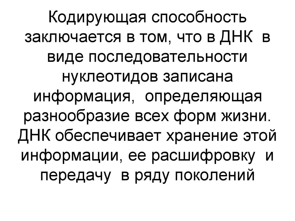 Кодирующая способность заключается в том, что в ДНК в виде последовательности нуклеотидов записана информация, определяющая