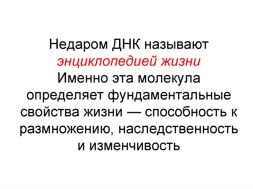 Недаром ДНК называют энциклопедией жизни Именно эта молекула определяет фундаментальные свойства жизни — способность к