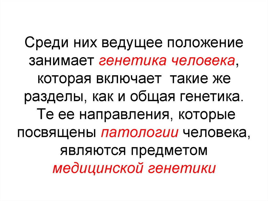 Среди них ведущее положение занимает генетика человека, которая включает такие же разделы, как и общая генетика. Те ее