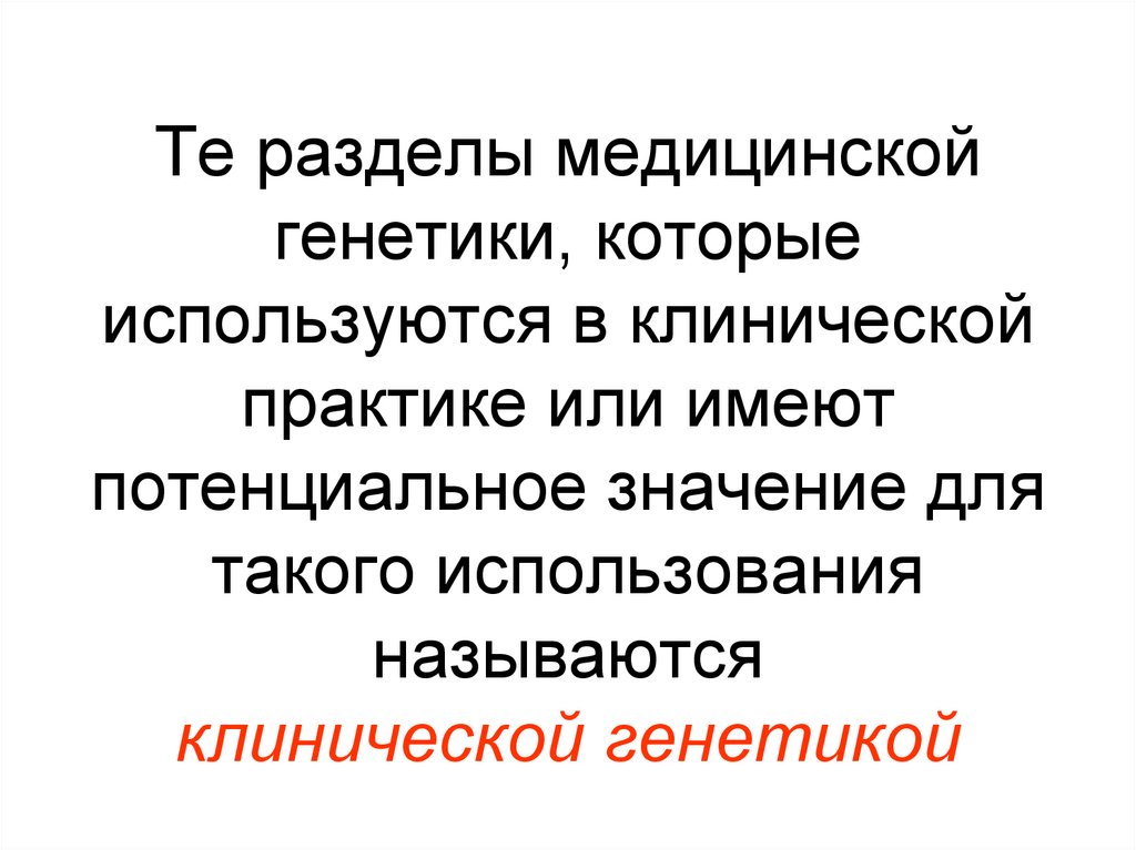 Те разделы медицинской генетики, которые используются в клинической практике или имеют потенциальное значение для такого