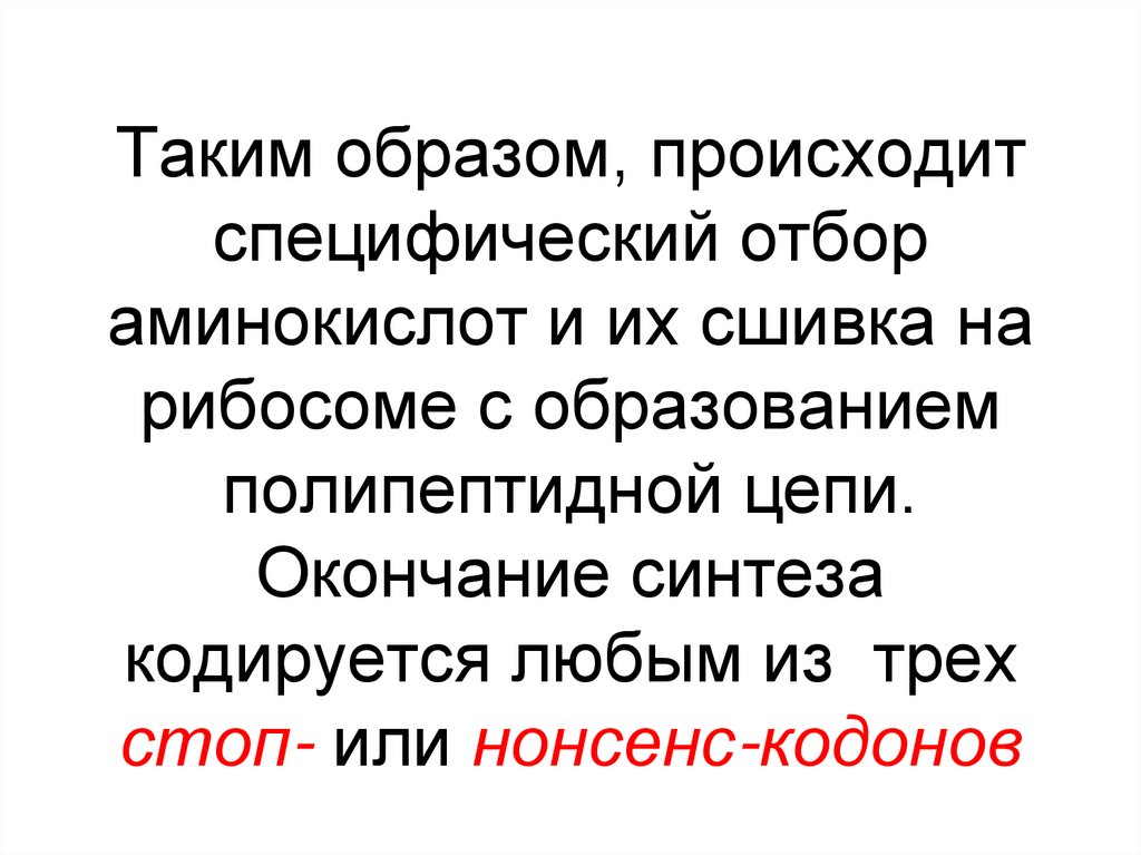 Таким образом, происходит специфический отбор аминокислот и их сшивка на рибосоме с образованием полипептидной цепи. Окончание