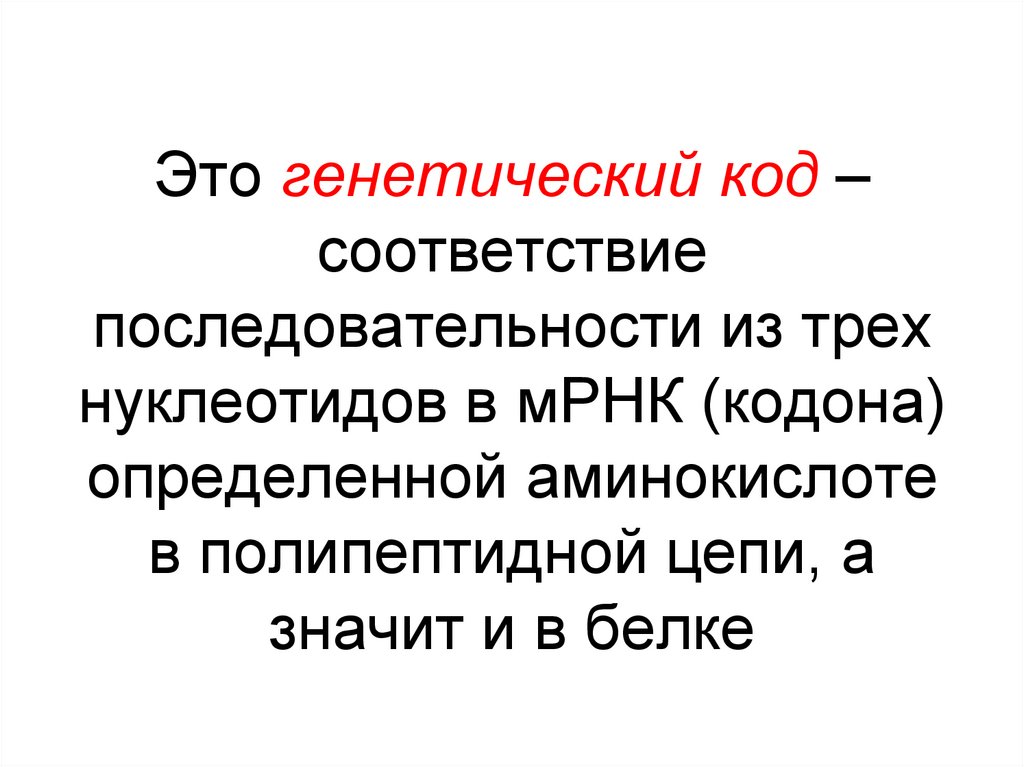Это генетический код – соответствие последовательности из трех нуклеотидов в мРНК (кодона) определенной аминокислоте в