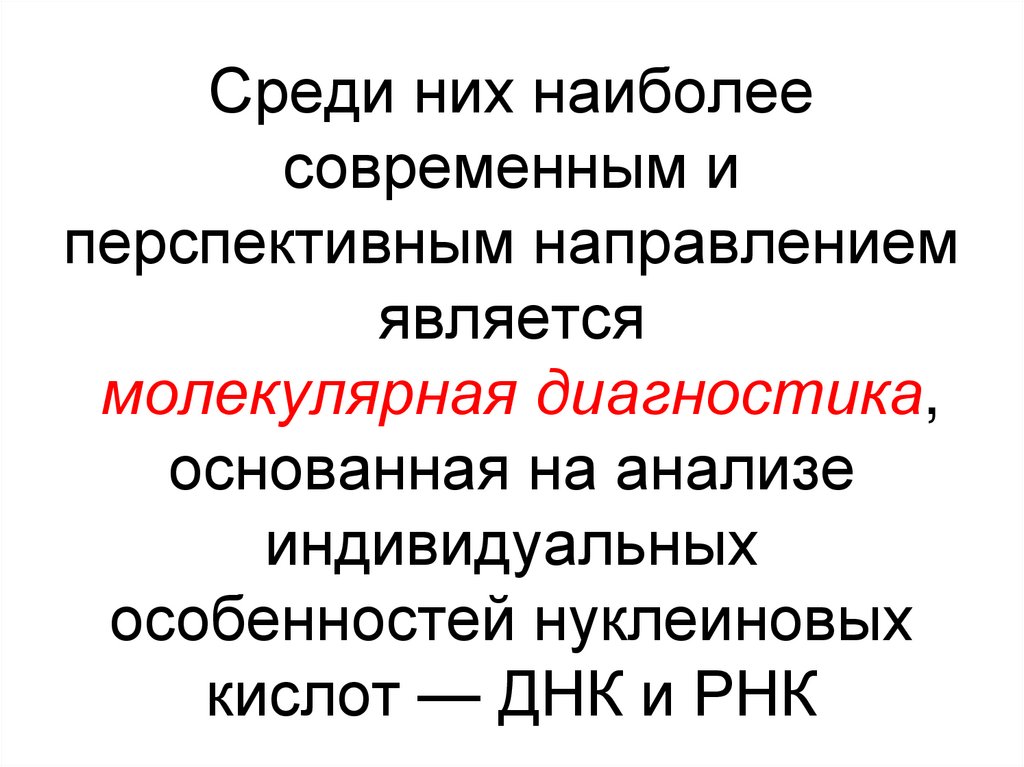 Среди них наиболее современным и перспективным направлением является молекулярная диагностика, основанная на анализе