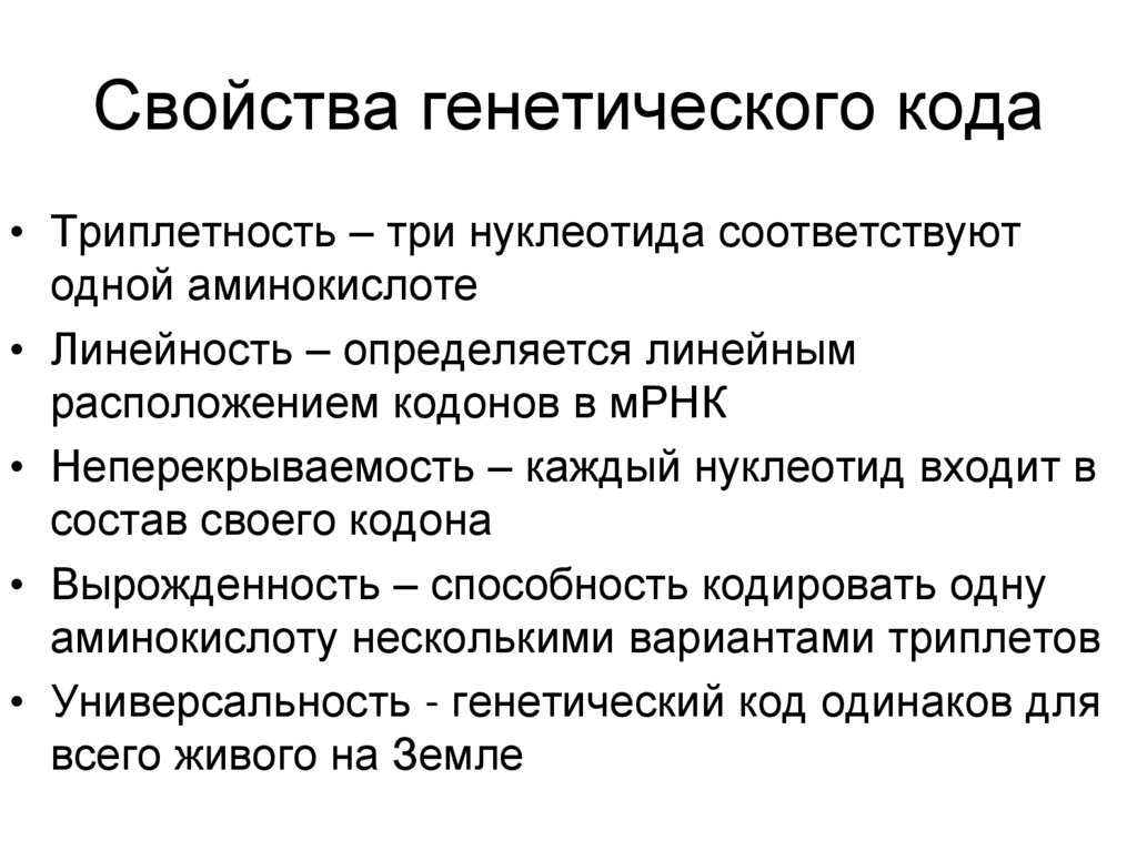Свойства генетического кода