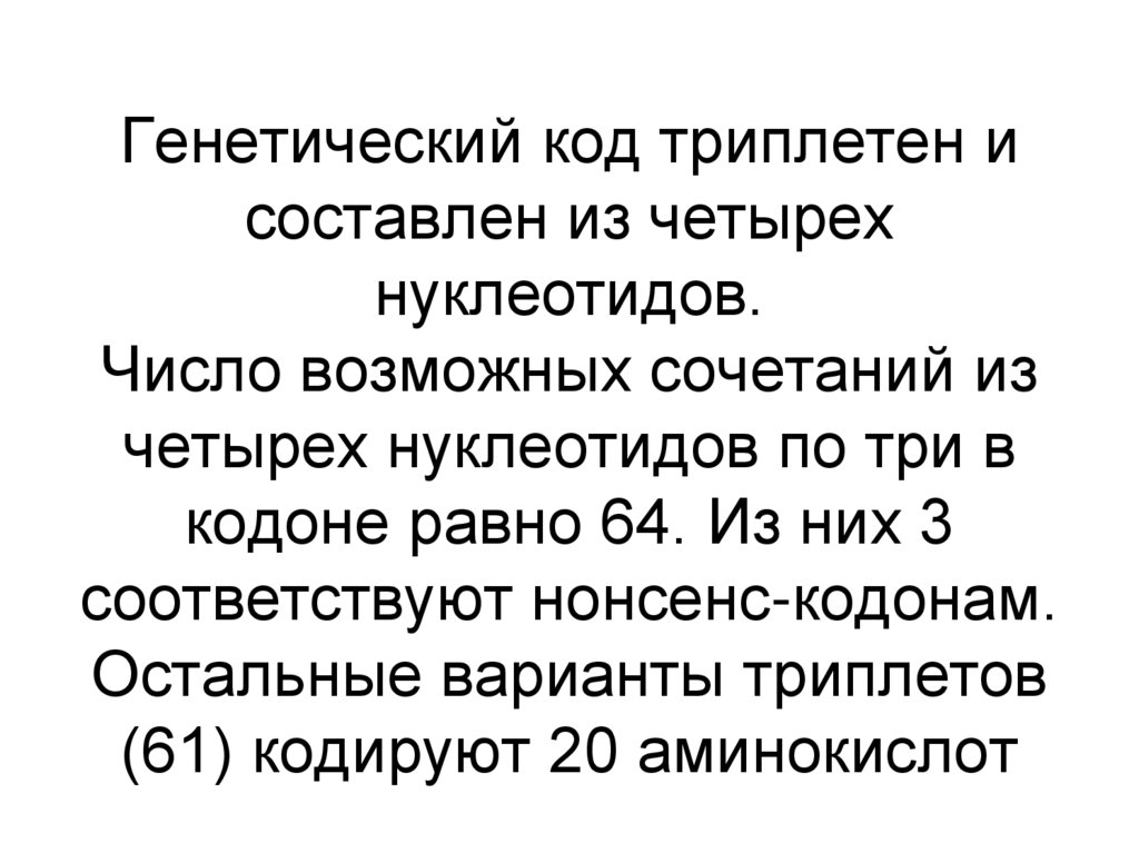 Генетический код триплетен и составлен из четырех нуклеотидов. Число возможных сочетаний из четырех нуклеотидов по три в кодоне