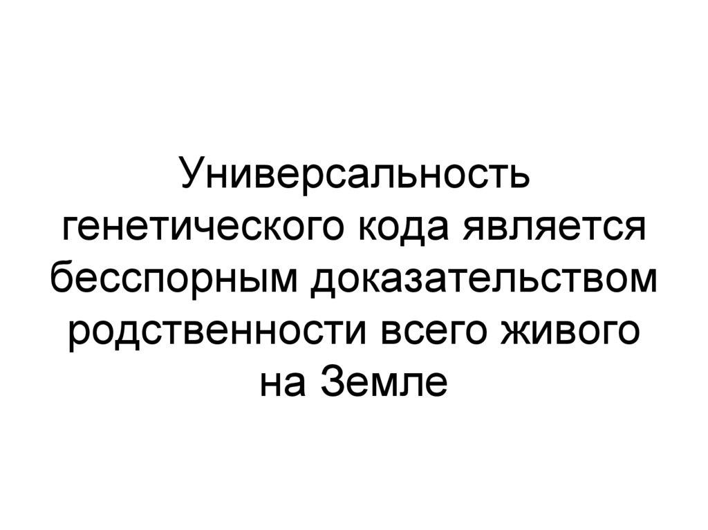 Универсальность генетического кода является бесспорным доказательством родственности всего живого на Земле