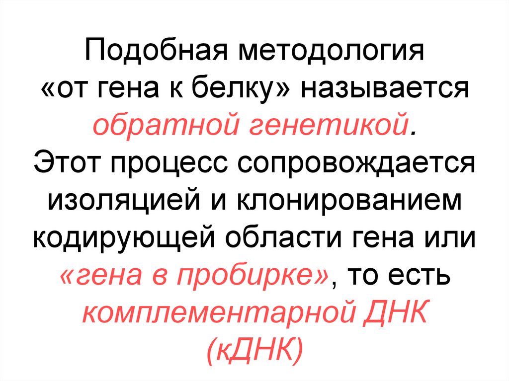 Подобная методология «от гена к белку» называется обратной генетикой. Этот процесс сопровождается изоляцией и клонированием