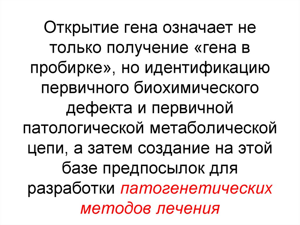 Открытие гена означает не только получение «гена в пробирке», но идентификацию первичного биохимического дефекта и первичной