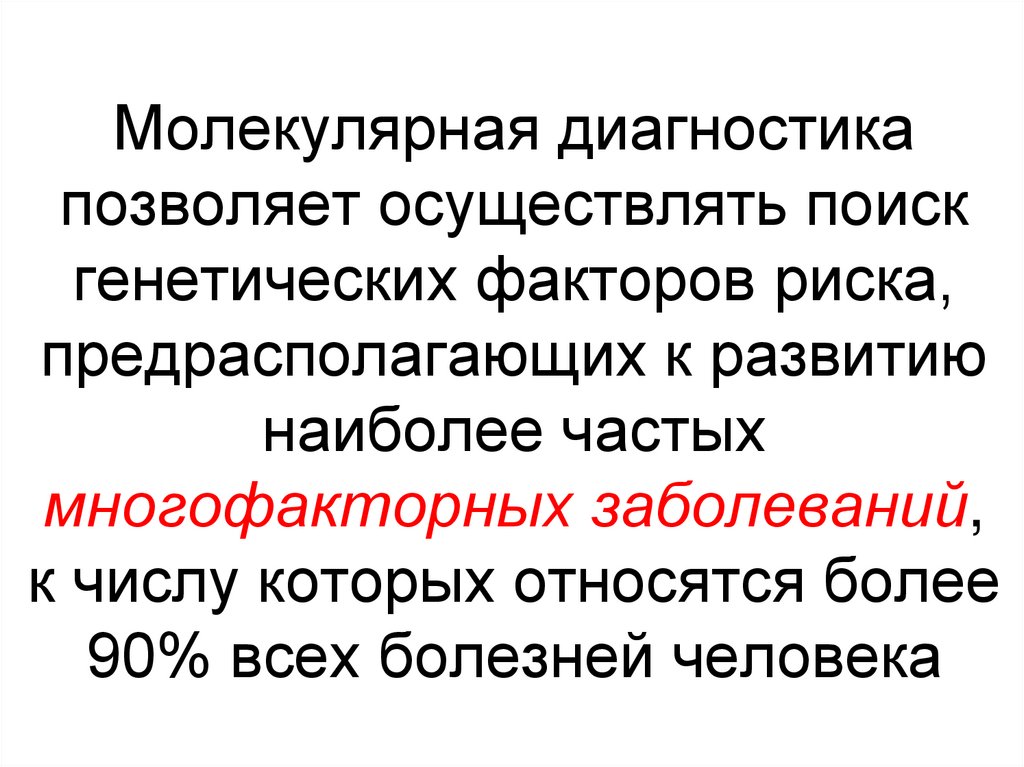Молекулярная диагностика позволяет осуществлять поиск генетических факторов риска, предрасполагающих к развитию наиболее частых