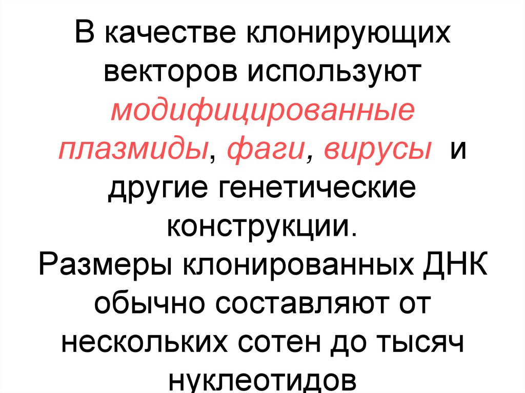 В качестве клонирующих векторов используют модифицированные плазмиды, фаги, вирусы и другие генетические конструкции. Размеры