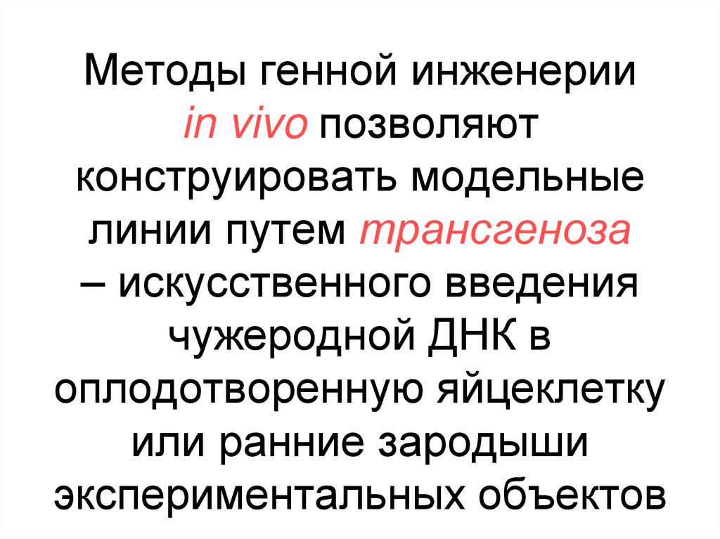 Методы генной инженерии in vivo позволяют конструировать модельные линии путем трансгеноза – искусственного введения чужеродной