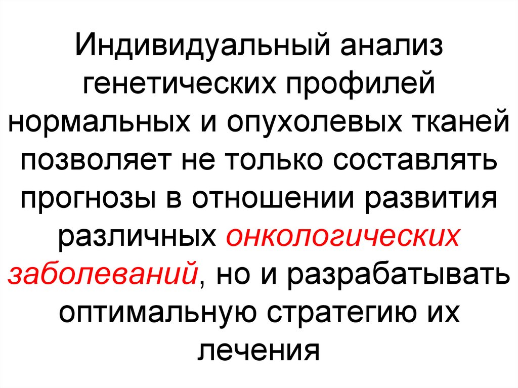 Индивидуальный анализ генетических профилей нормальных и опухолевых тканей позволяет не только составлять прогнозы в отношении