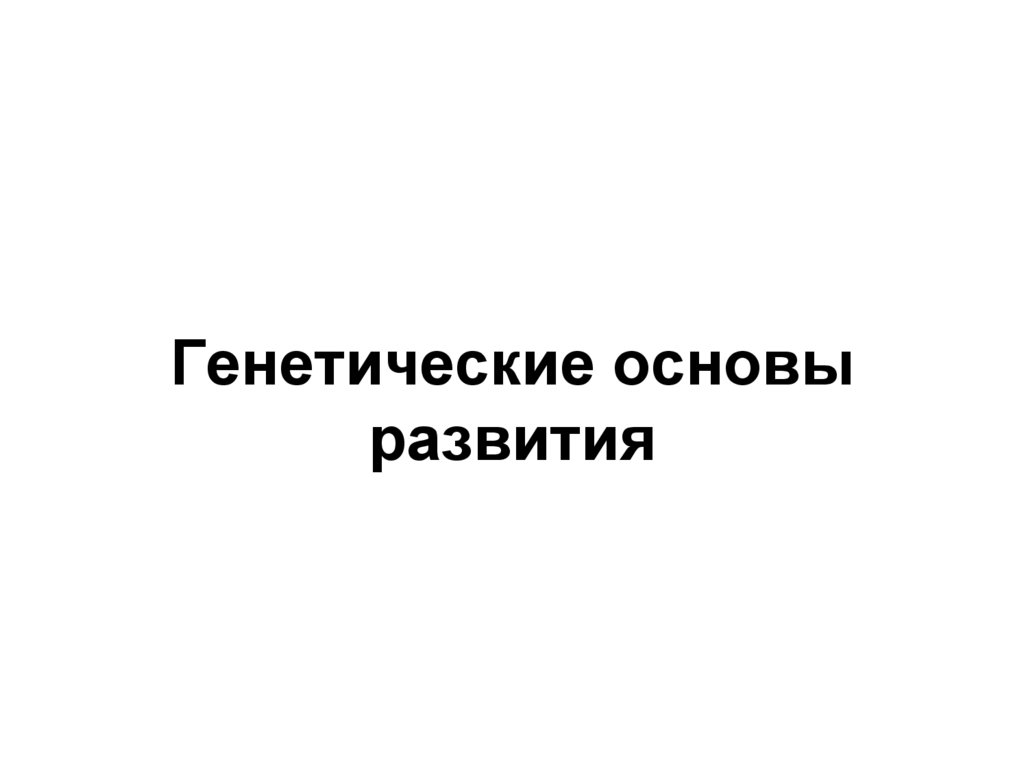 Генетические основы развития