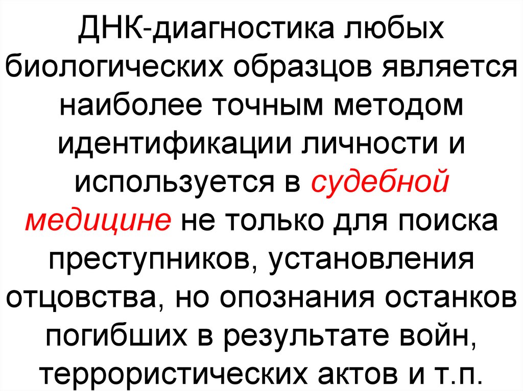 ДНК-диагностика любых биологических образцов является наиболее точным методом идентификации личности и используется в судебной