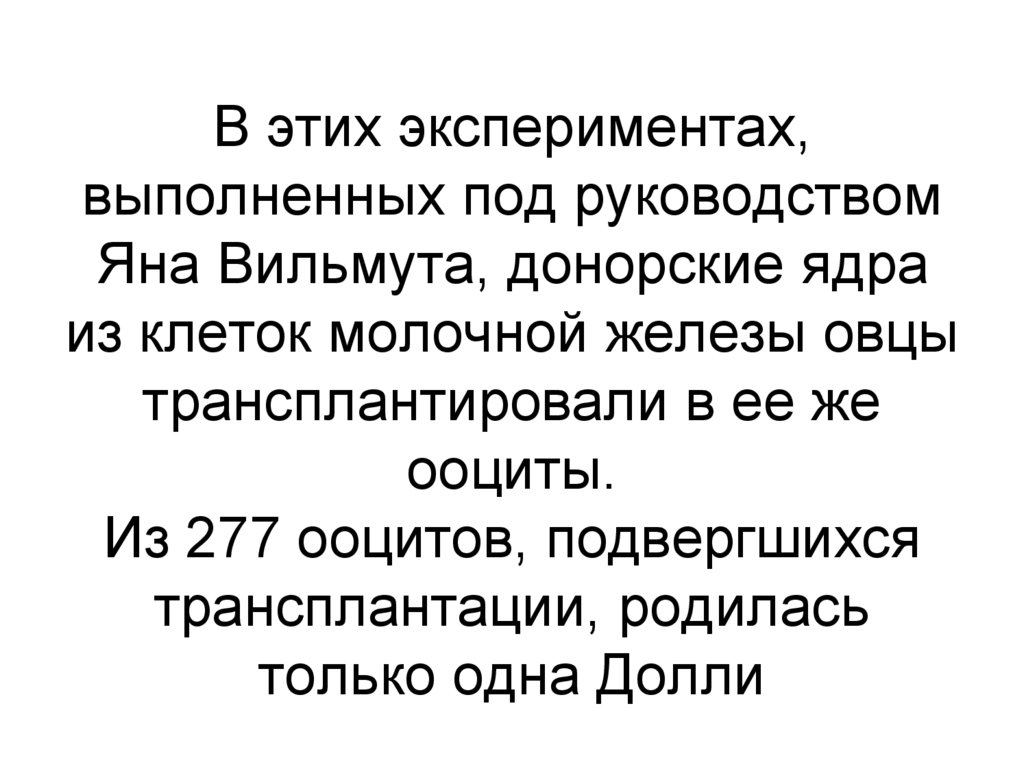 В этих экспериментах, выполненных под руководством Яна Вильмута, донорские ядра из клеток молочной железы овцы