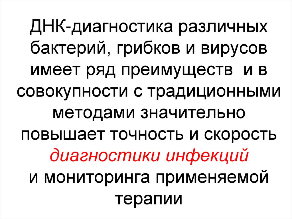 ДНК-диагностика различных бактерий, грибков и вирусов имеет ряд преимуществ и в совокупности с традиционными методами
