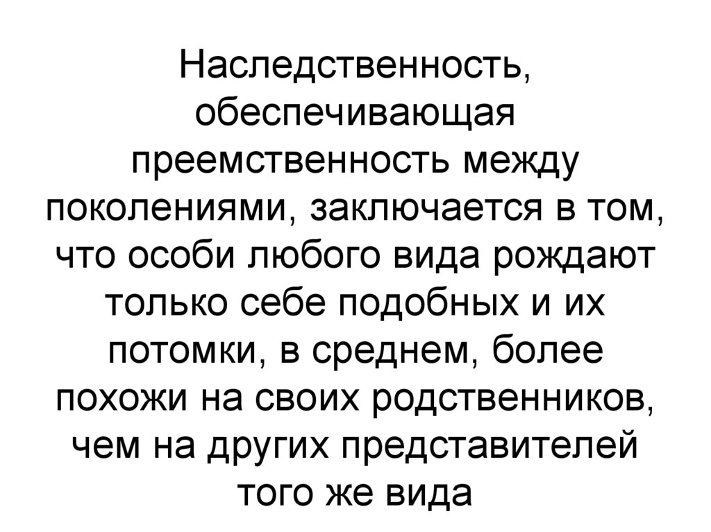 Наследственность, обеспечивающая преемственность между поколениями, заключается в том, что особи любого вида рождают только