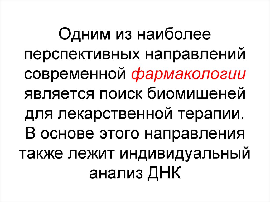 Одним из наиболее перспективных направлений современной фармакологии является поиск биомишеней для лекарственной терапии. В
