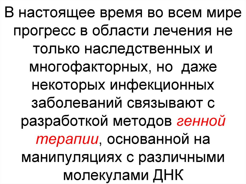 В настоящее время во всем мире прогресс в области лечения не только наследственных и многофакторных, но даже некоторых