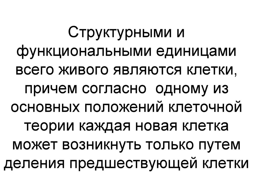 Структурными и функциональными единицами всего живого являются клетки, причем согласно одному из основных положений клеточной