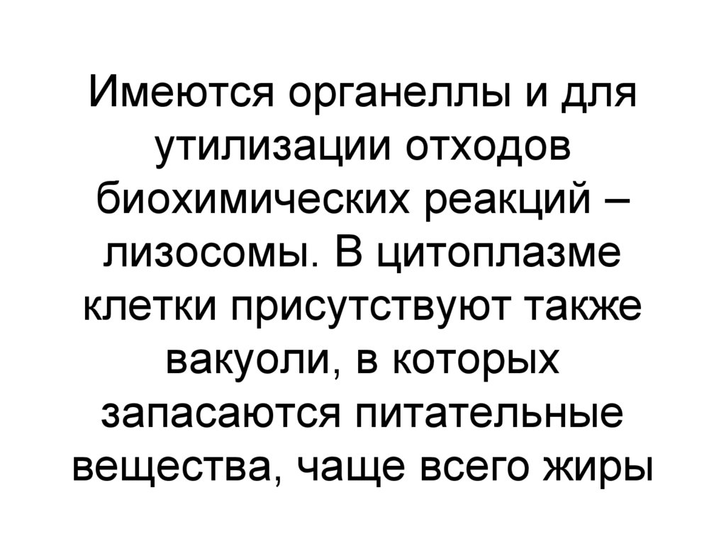 Имеются органеллы и для утилизации отходов биохимических реакций – лизосомы. В цитоплазме клетки присутствуют также вакуоли, в