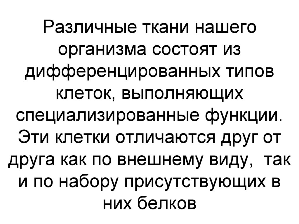 Различные ткани нашего организма состоят из дифференцированных типов клеток, выполняющих специализированные функции. Эти клетки