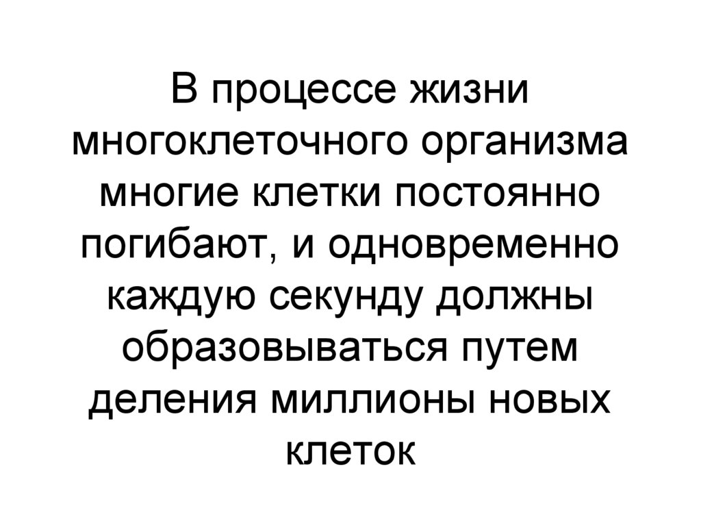 В процессе жизни многоклеточного организма многие клетки постоянно погибают, и одновременно каждую секунду должны