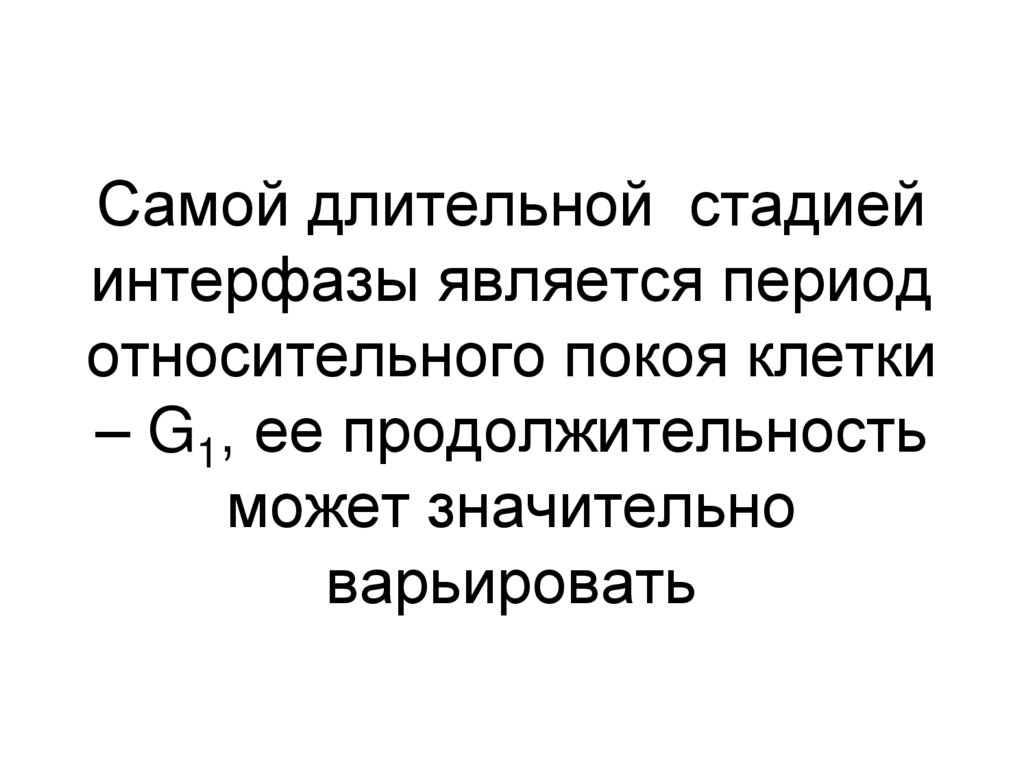 Самой длительной стадией интерфазы является период относительного покоя клетки – G1, ее продолжительность может значительно