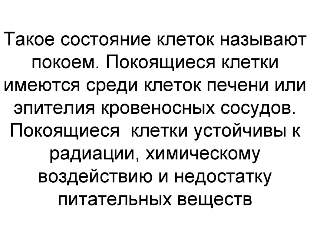 Такое состояние клеток называют покоем. Покоящиеся клетки имеются среди клеток печени или эпителия кровеносных сосудов.