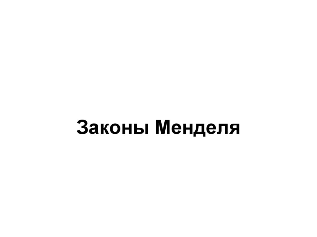 Законы Менделя