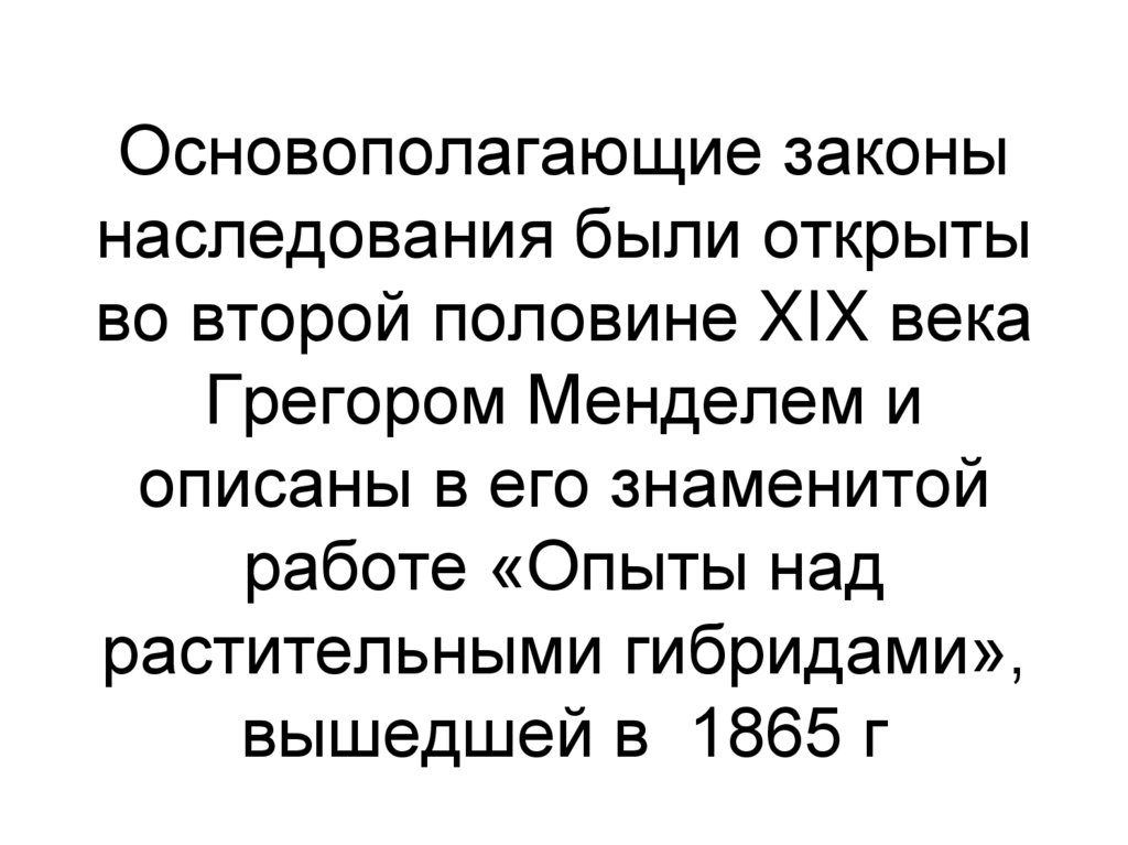Основополагающие законы наследования были открыты во второй половине XIX века Грегором Менделем и описаны в его знаменитой