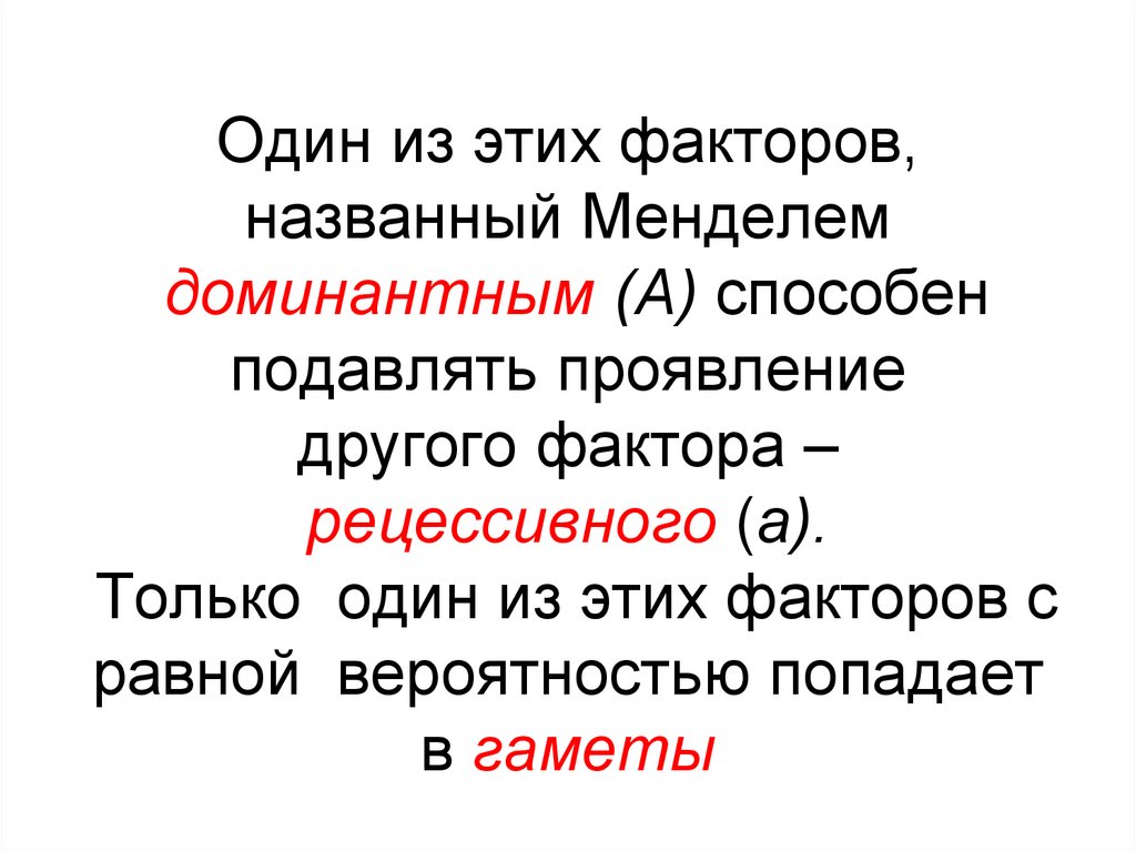Один из этих факторов, названный Менделем доминантным (А) способен подавлять проявление другого фактора – рецессивного (а).