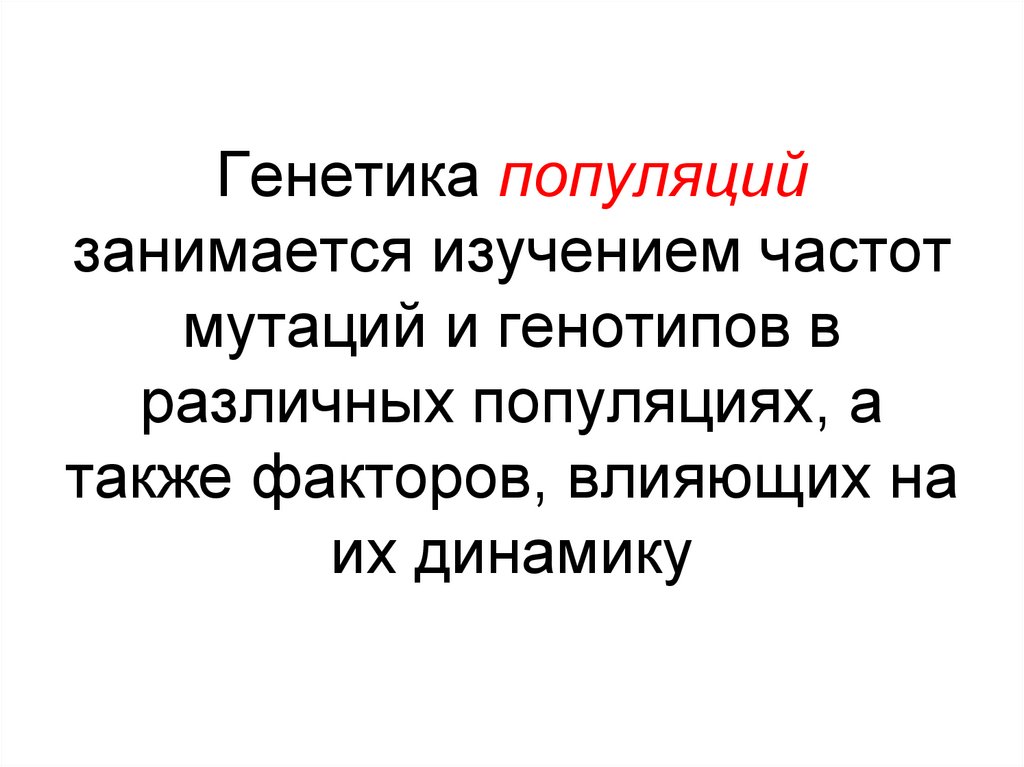 Генетика популяций занимается изучением частот мутаций и генотипов в различных популяциях, а также факторов, влияющих на их