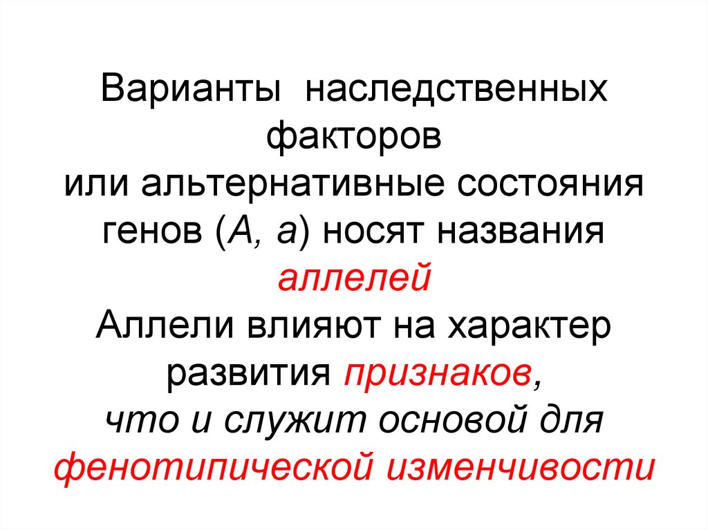 Варианты наследственных факторов или альтернативные состояния генов (А, а) носят названия аллелей Аллели влияют на характер