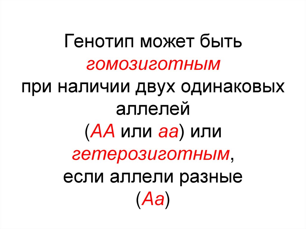 Генотип может быть гомозиготным при наличии двух одинаковых аллелей (АА или аа) или гетерозиготным, если аллели разные (Аа)