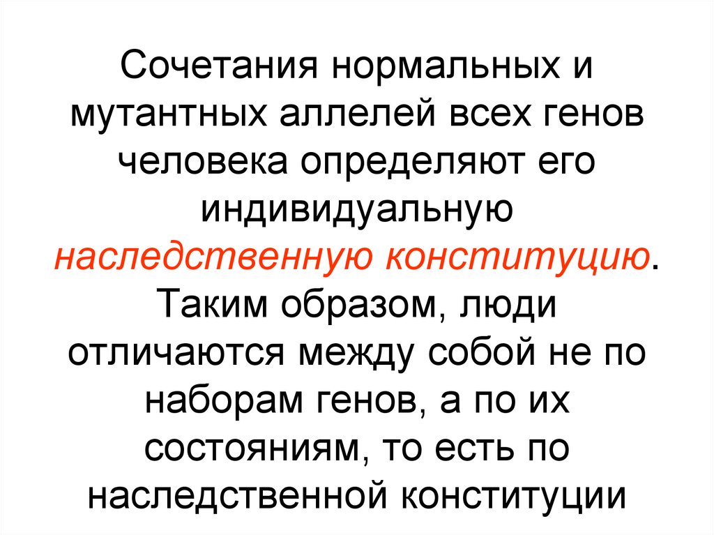 Сочетания нормальных и мутантных аллелей всех генов человека определяют его индивидуальную наследственную конституцию. Таким