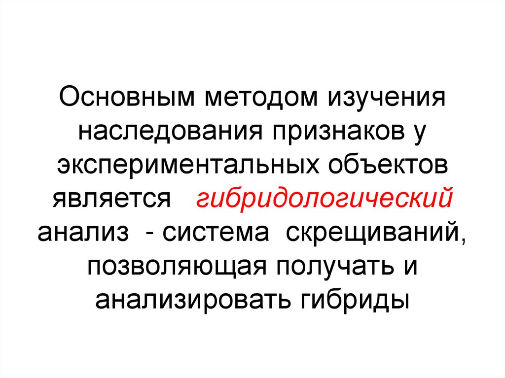 Основным методом изучения наследования признаков у экспериментальных объектов является гибридологический анализ - система