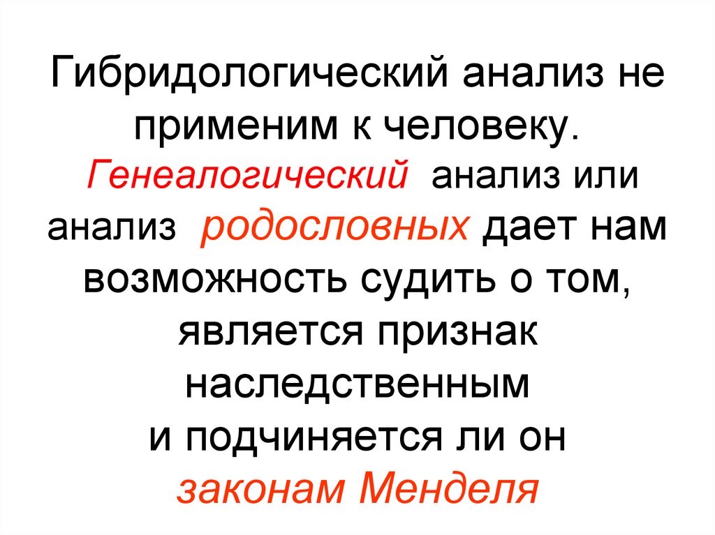 Гибридологический анализ не применим к человеку. Генеалогический анализ или анализ родословных дает нам возможность судить о