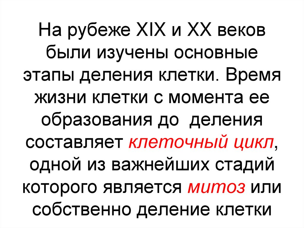На рубеже XIX и XX веков были изучены основные этапы деления клетки. Время жизни клетки с момента ее образования до деления